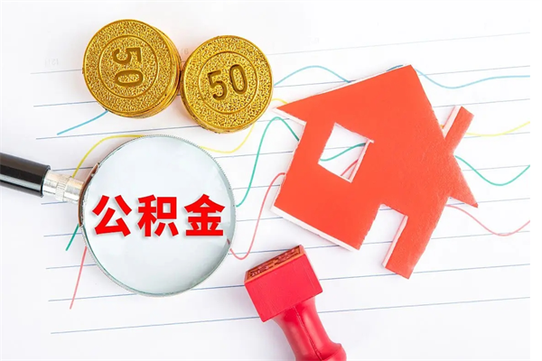 嘉鱼公积金怎么取出来（如何取用住房公积金）