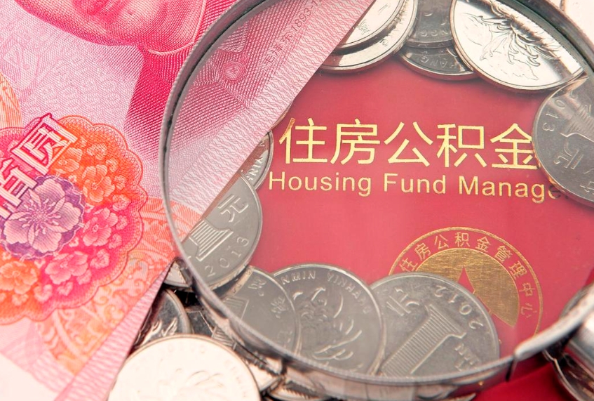 嘉鱼怎样提住房公积金（如何提住房公积金）